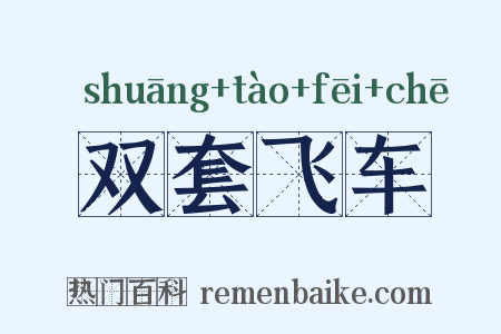 双套飞车是什么意思的图片